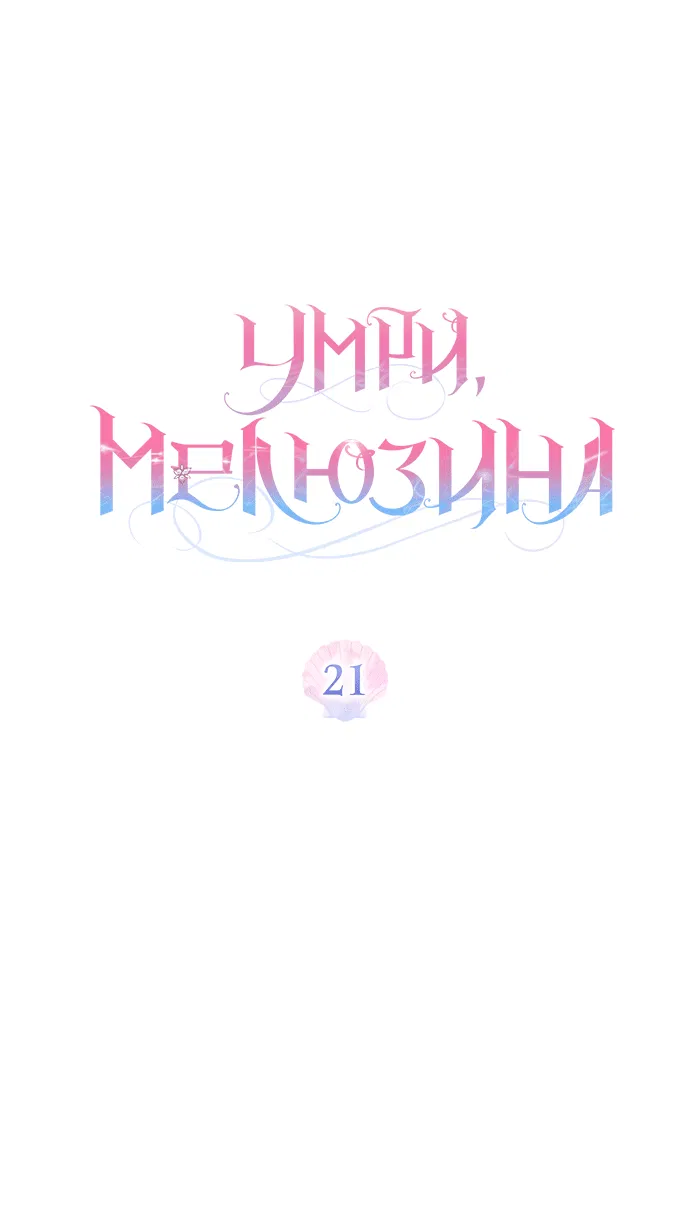 Манга Умри, Мелюзина - Глава 21 Страница 26