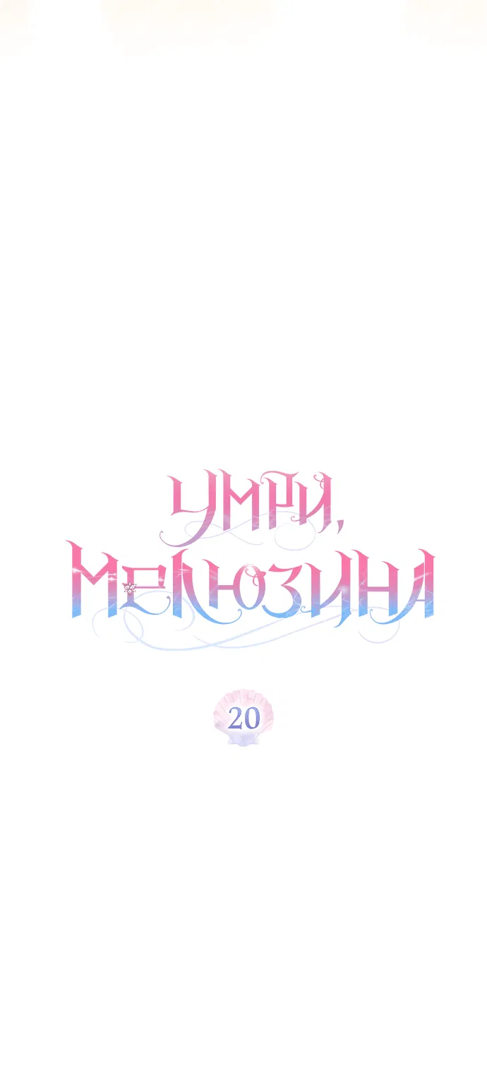 Манга Умри, Мелюзина - Глава 20 Страница 7