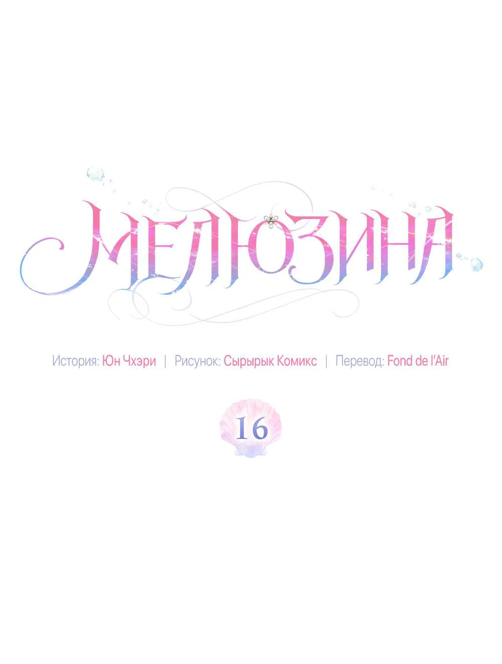 Манга Умри, Мелюзина - Глава 16 Страница 15