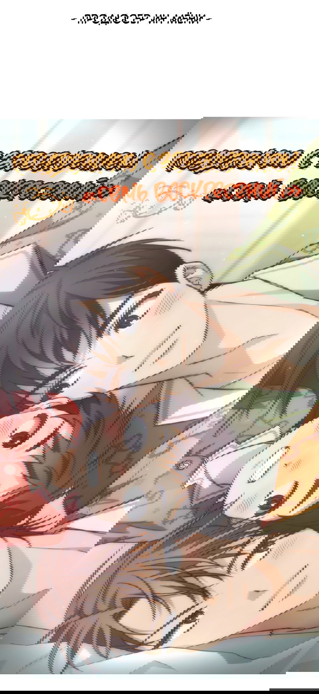 Манга Семь воскресений - Глава 22.5 Страница 42