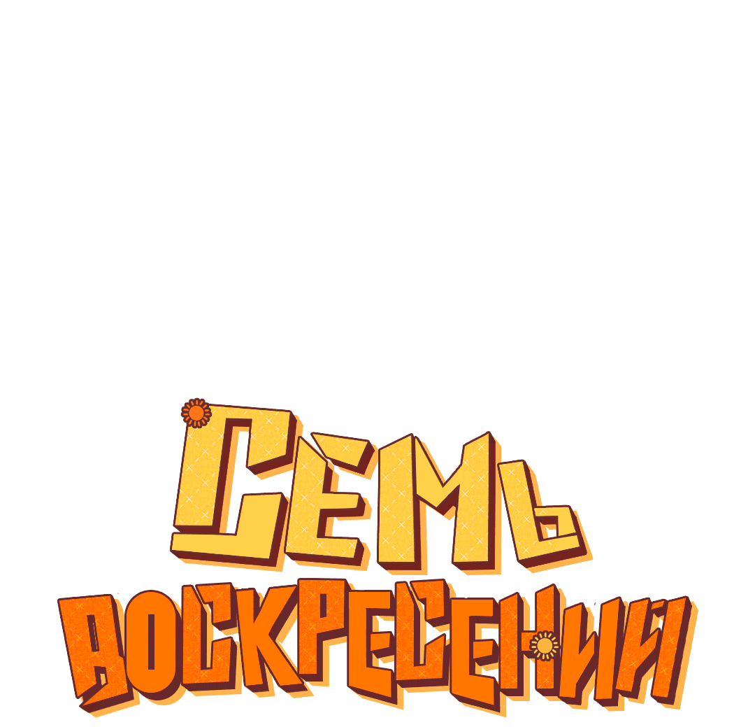 Манга Семь воскресений - Глава 22.5 Страница 2