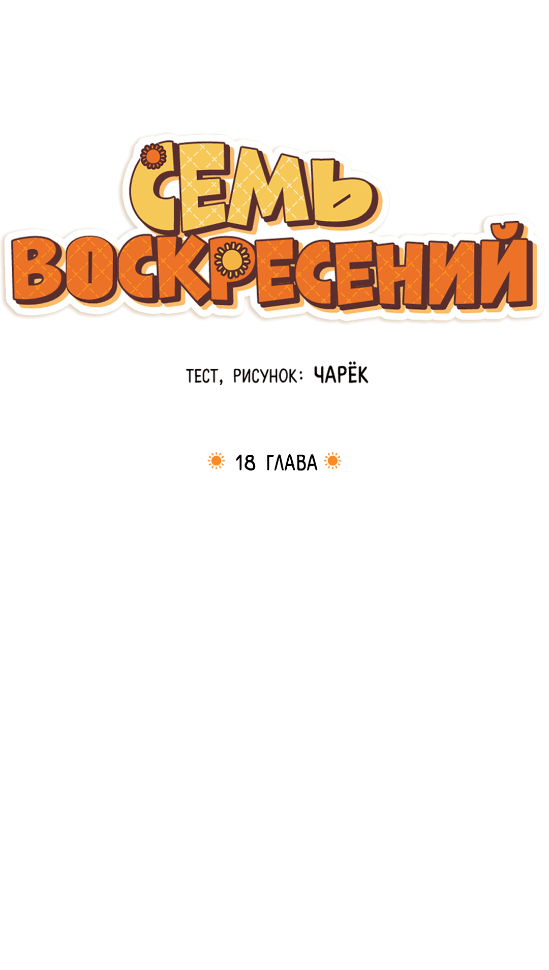 Манга Семь воскресений - Глава 18 Страница 13