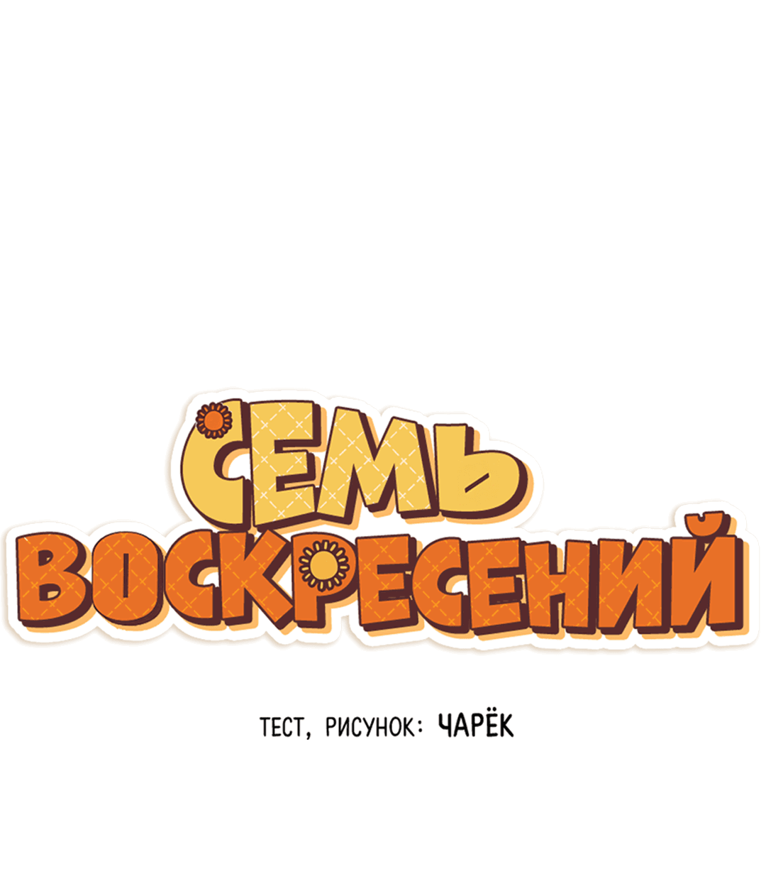 Манга Семь воскресений - Глава 17 Страница 10