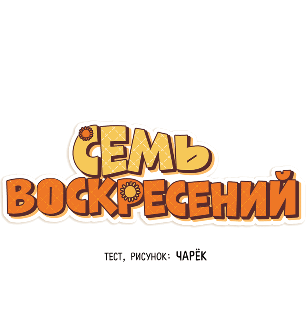 Манга Семь воскресений - Глава 16 Страница 8