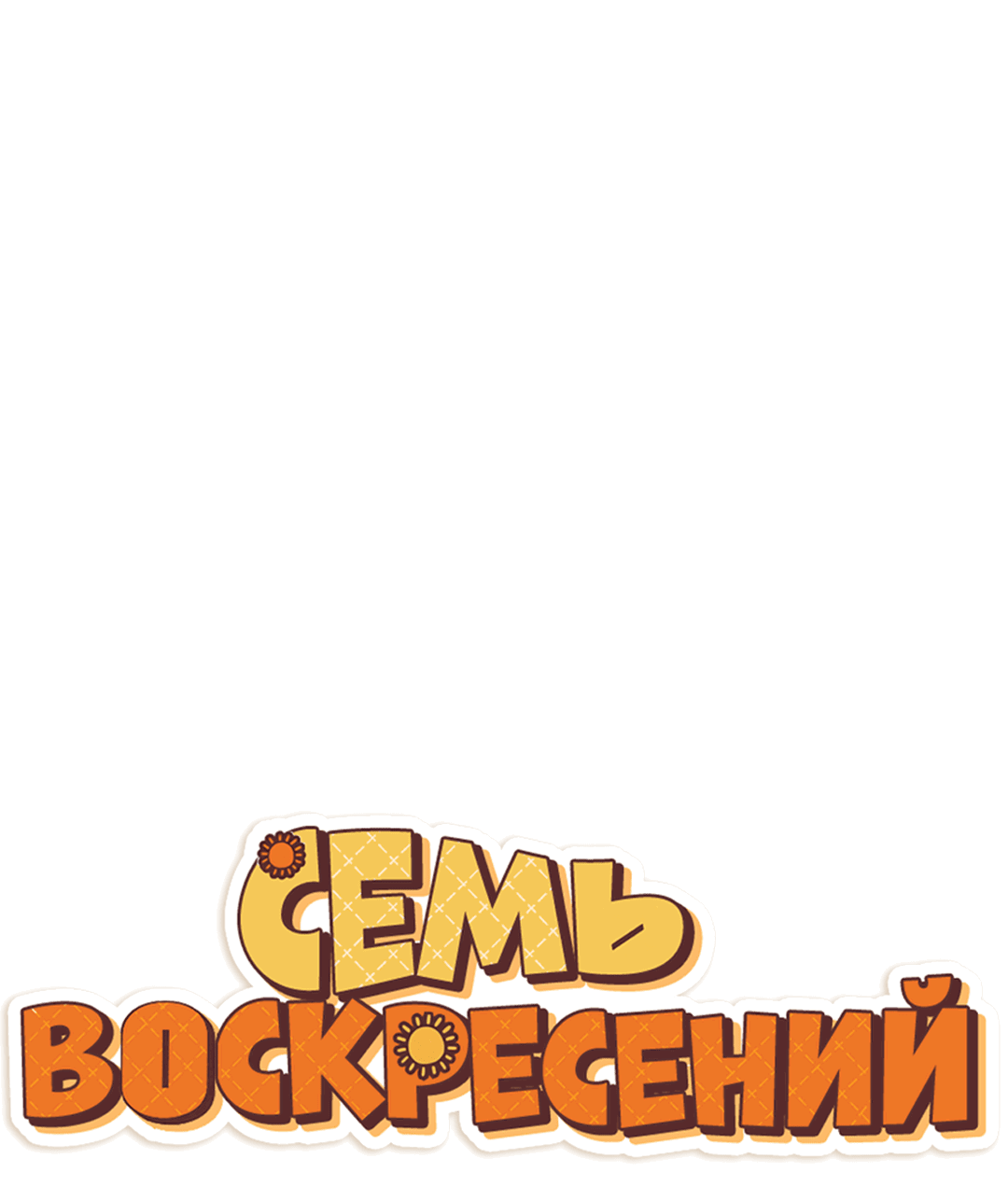 Манга Семь воскресений - Глава 15 Страница 15