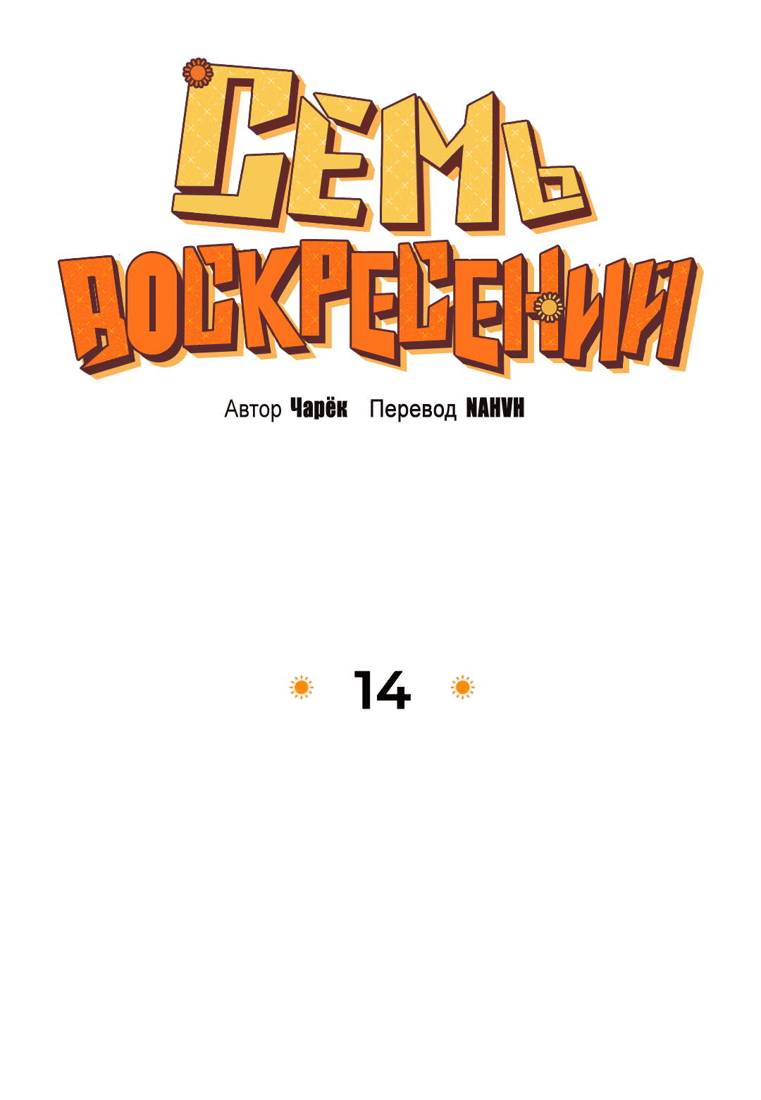 Манга Семь воскресений - Глава 14 Страница 23
