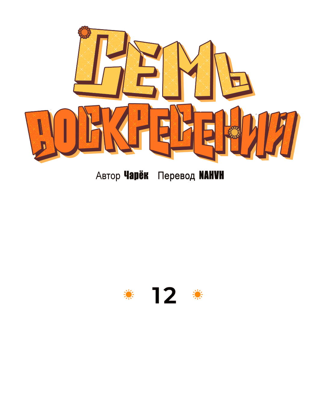 Манга Семь воскресений - Глава 12 Страница 24