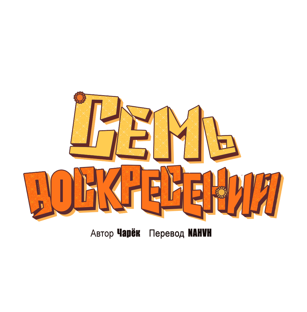 Манга Семь воскресений - Глава 11 Страница 29