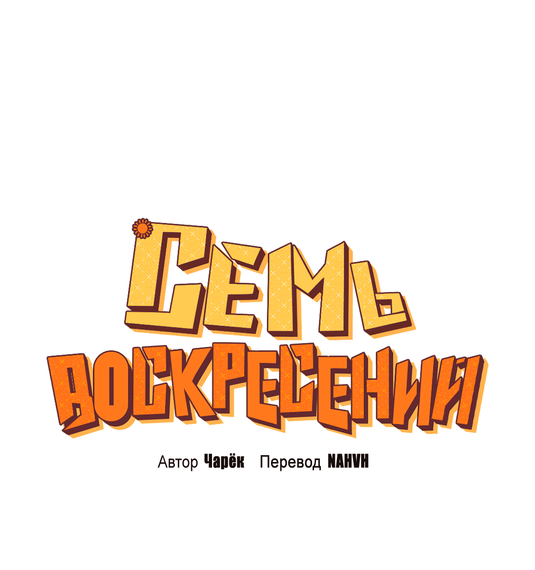 Манга Семь воскресений - Глава 10 Страница 20