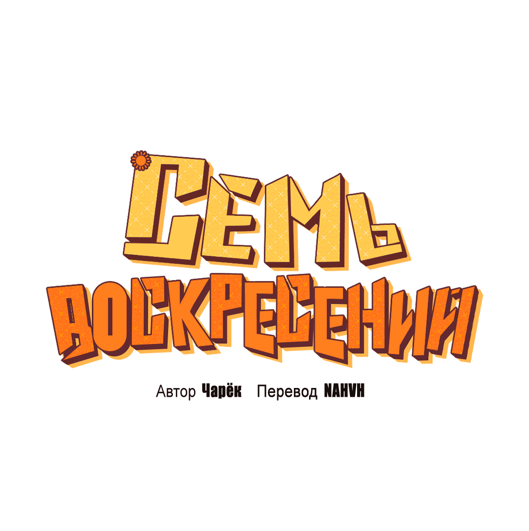 Манга Семь воскресений - Глава 9 Страница 29