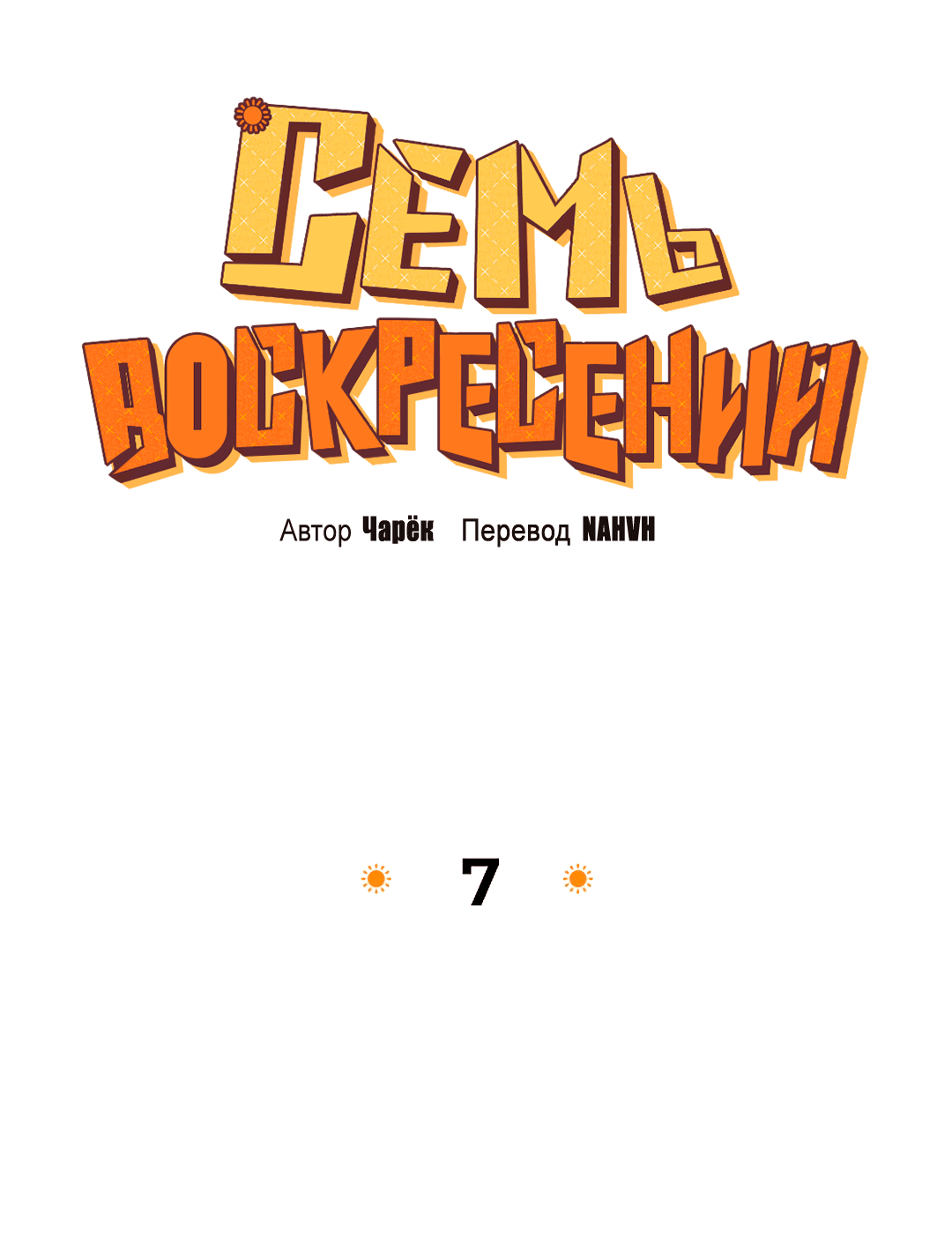 Манга Семь воскресений - Глава 7 Страница 20