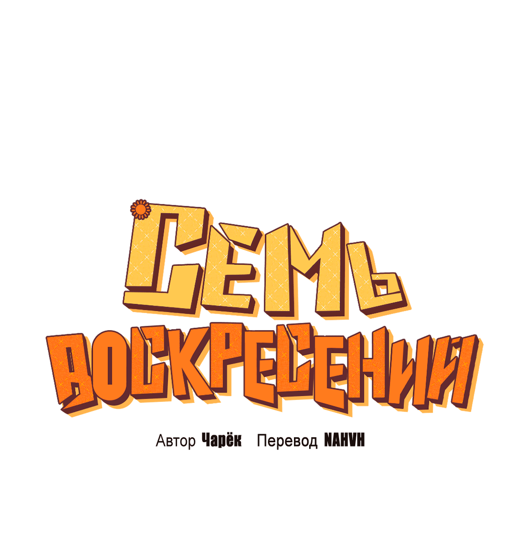 Манга Семь воскресений - Глава 6 Страница 14