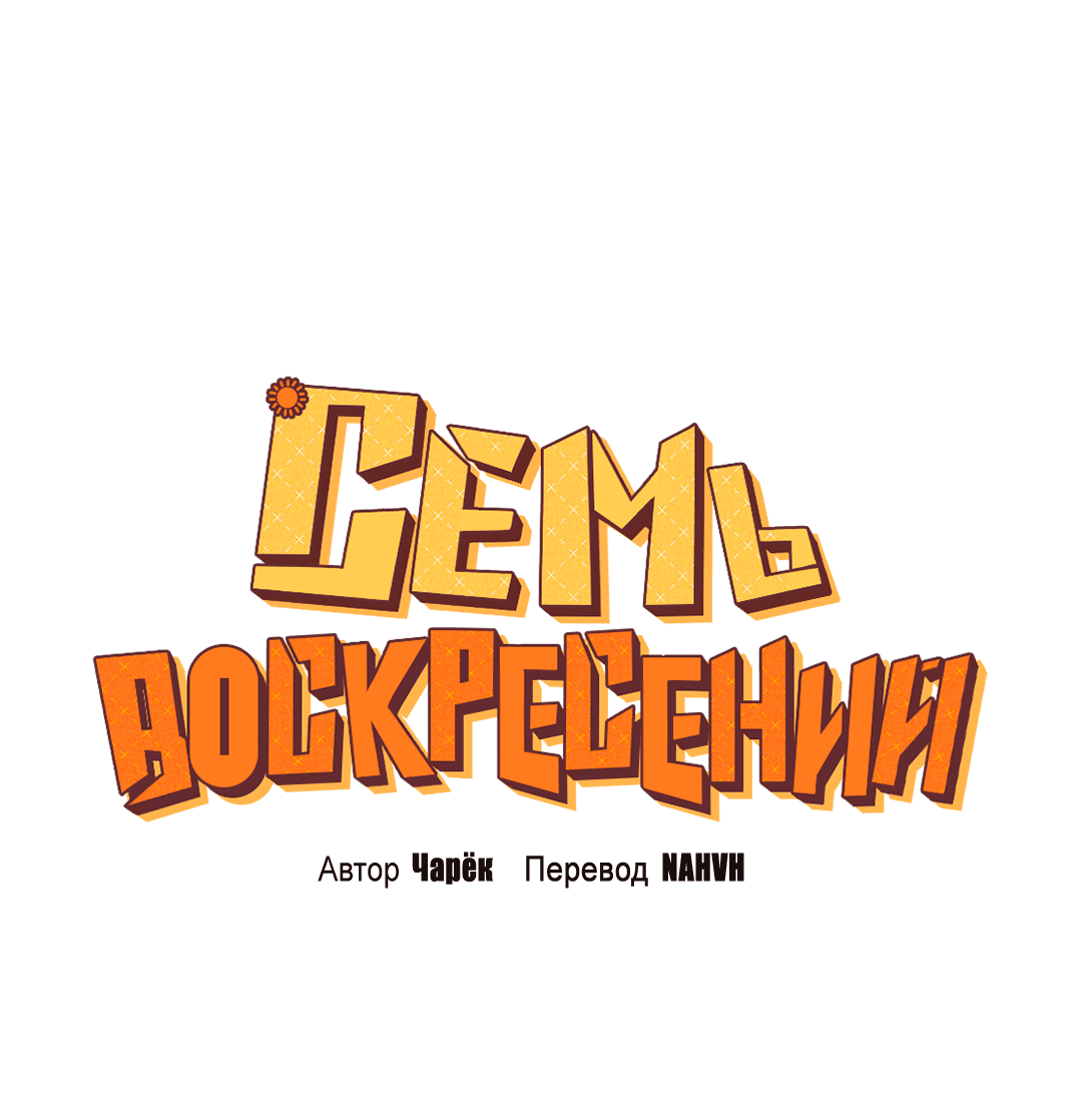 Манга Семь воскресений - Глава 5 Страница 15