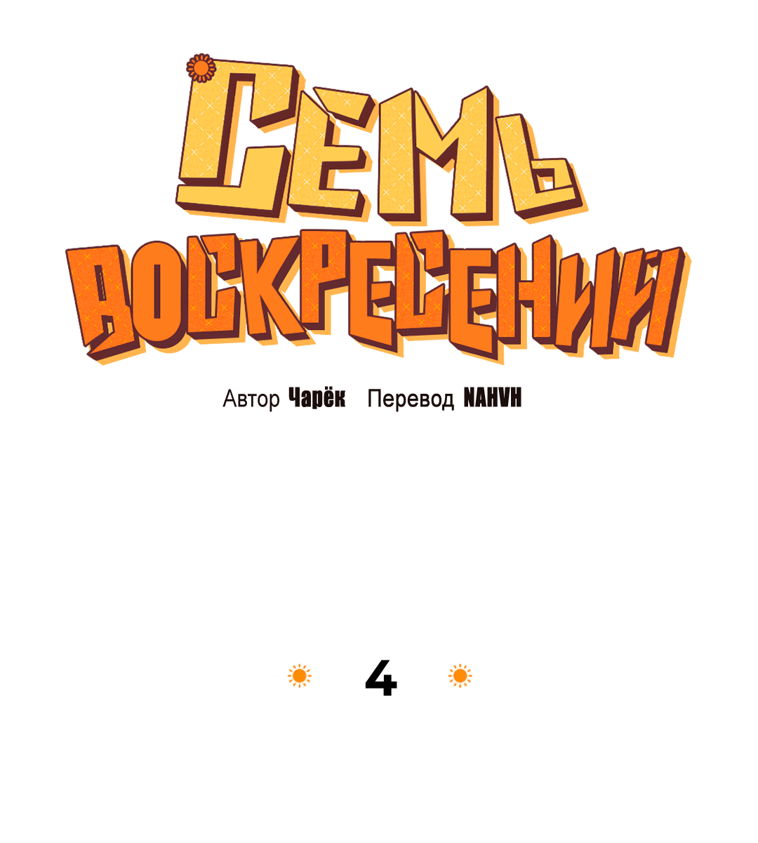 Манга Семь воскресений - Глава 4 Страница 21