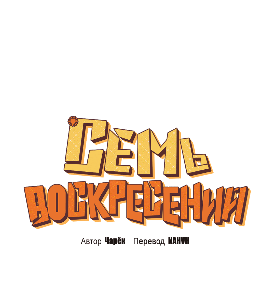 Манга Семь воскресений - Глава 2 Страница 29