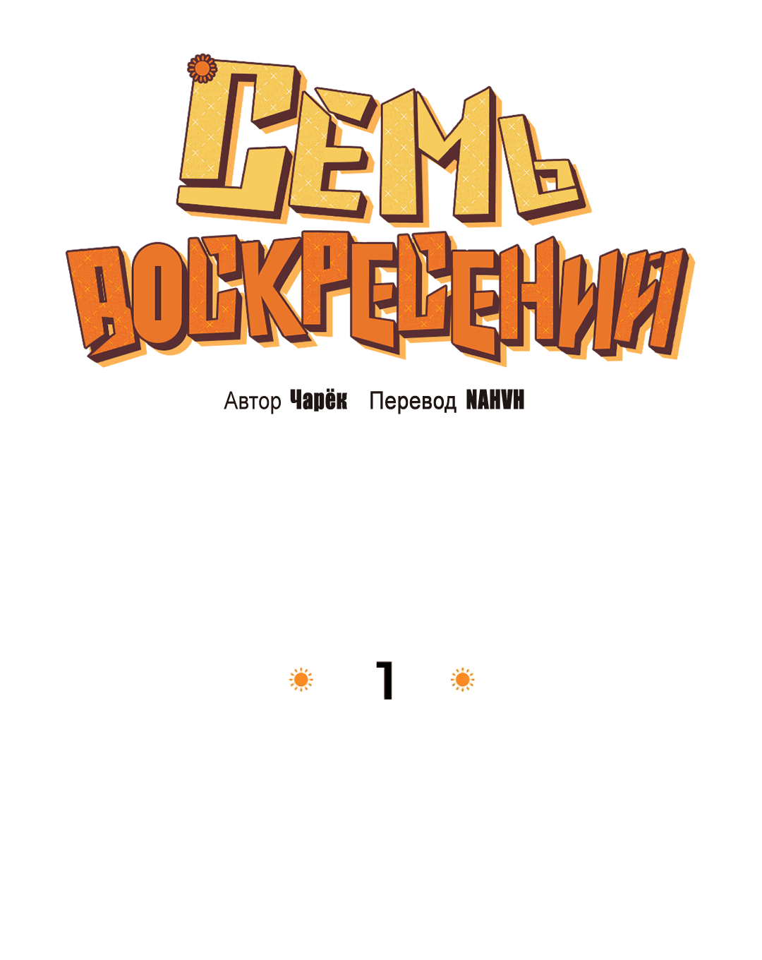 Манга Семь воскресений - Глава 1 Страница 19