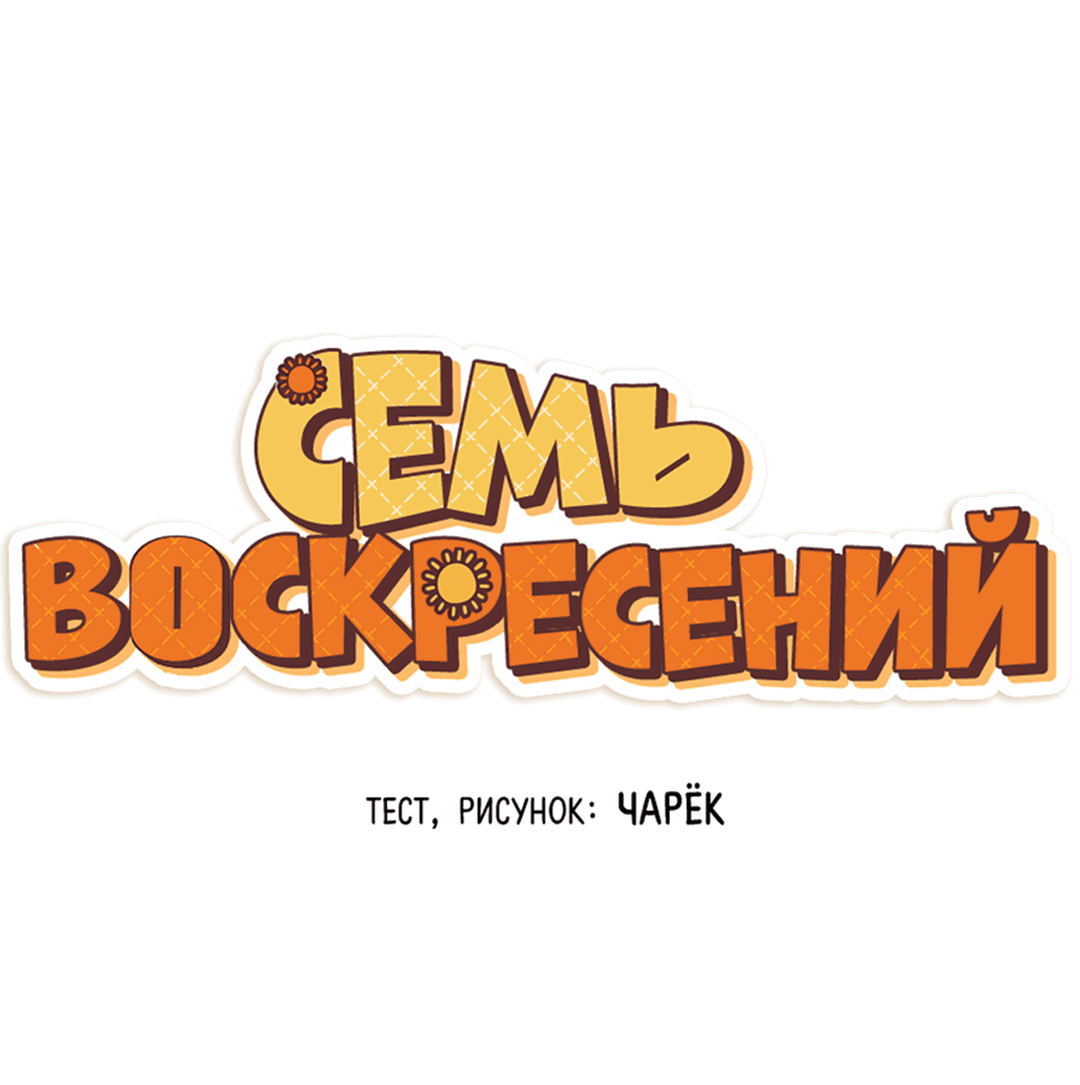 Манга Семь воскресений - Глава 19 Страница 45