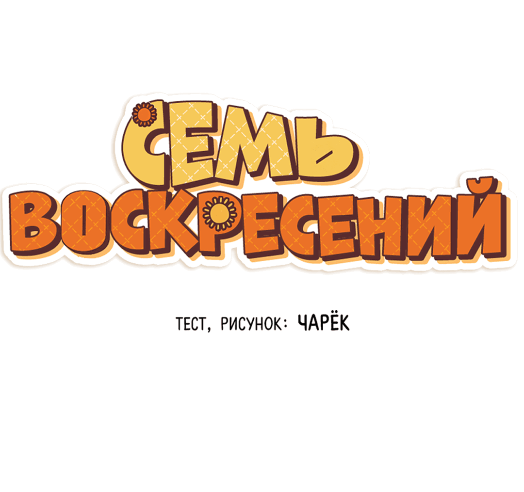 Манга Семь воскресений - Глава 20 Страница 23