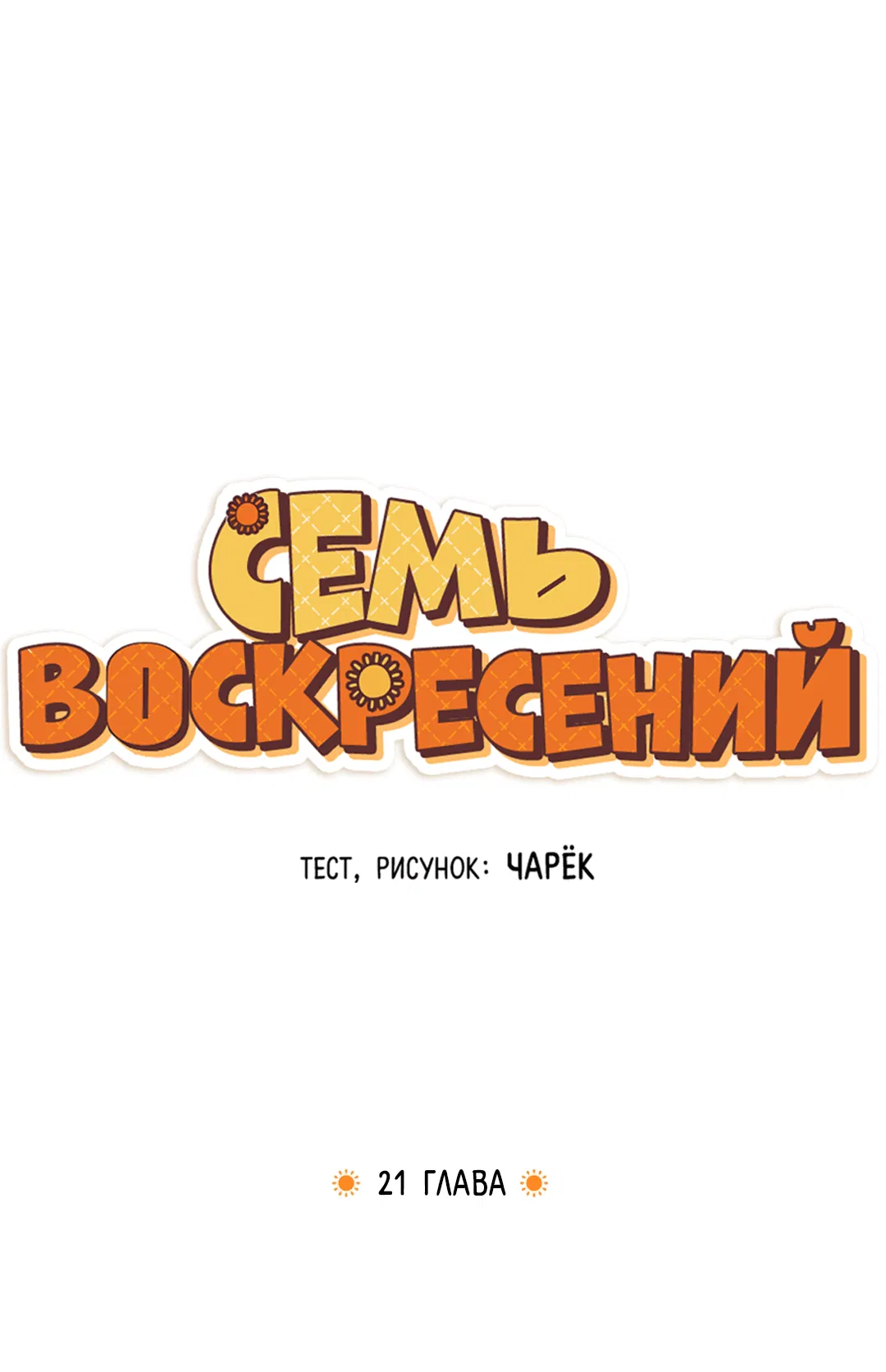 Манга Семь воскресений - Глава 21 Страница 13