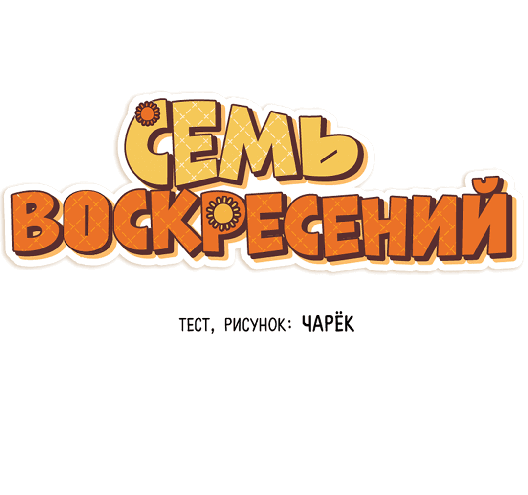 Манга Семь воскресений - Глава 22 Страница 36