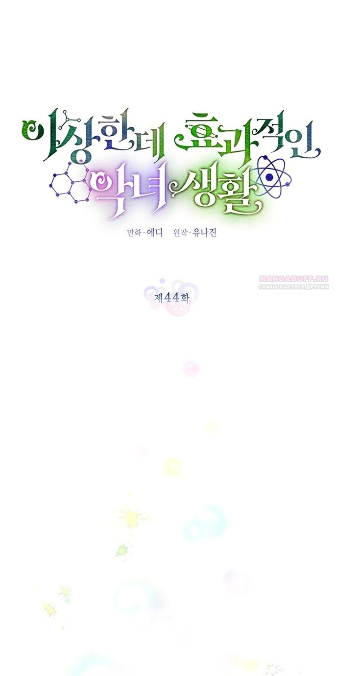 Манга Странная, но эффективная жизнь злодейки - Глава 44 Страница 6