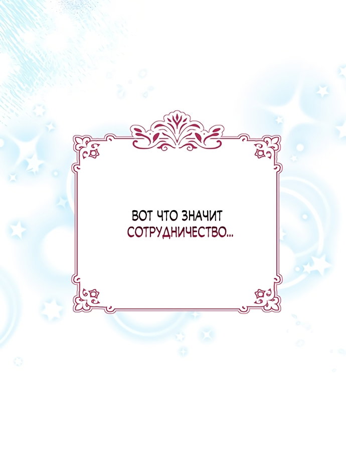 Манга Странная, но эффективная жизнь злодейки - Глава 47 Страница 52