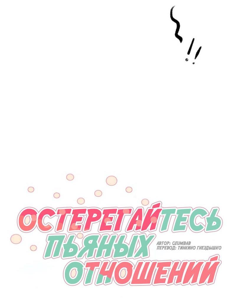 Манга Остерегайтесь пьяных отношений - Глава 1 Страница 32