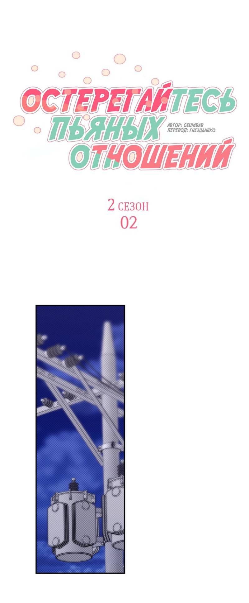 Манга Остерегайтесь пьяных отношений - Глава 2 Страница 31