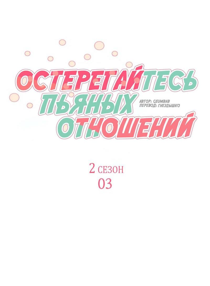 Манга Остерегайтесь пьяных отношений - Глава 3 Страница 18