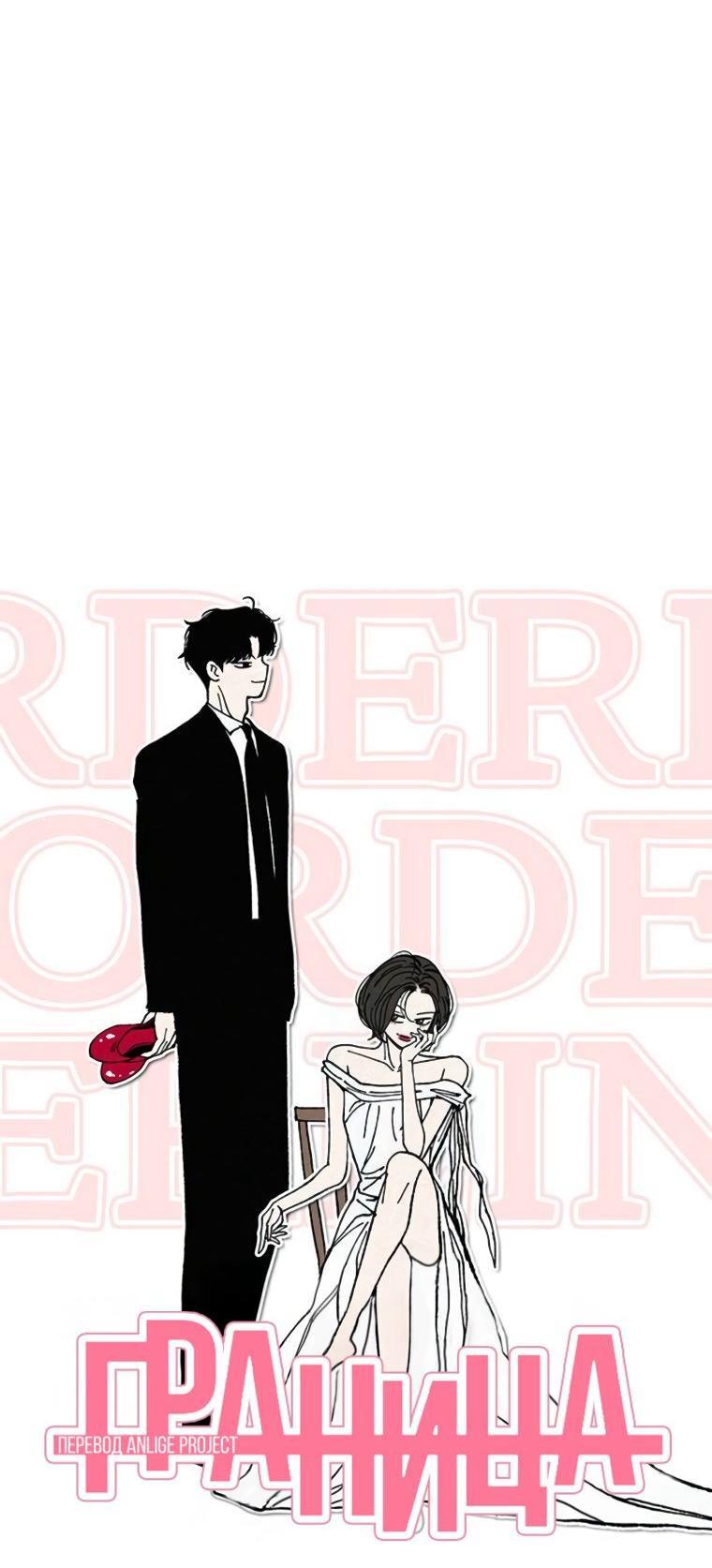 Манга Граница - Глава 37 Страница 1