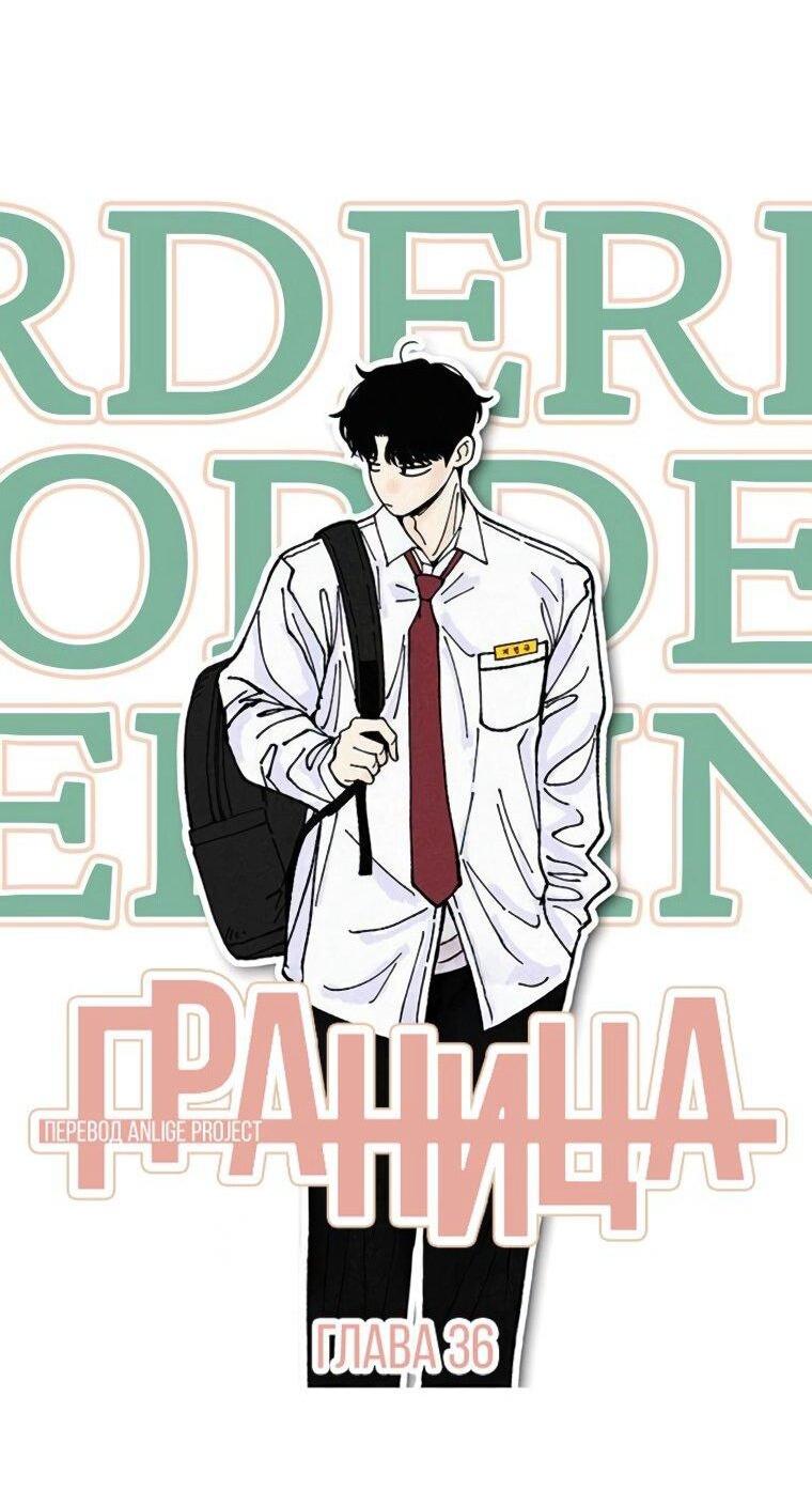 Манга Граница - Глава 36 Страница 16