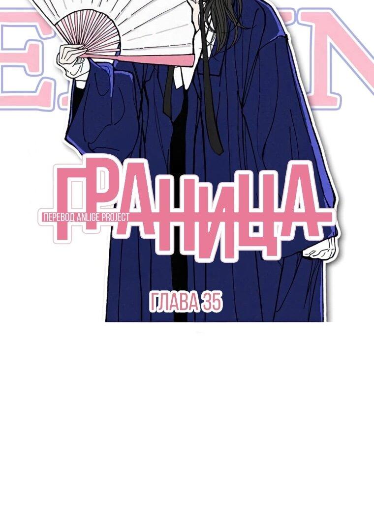 Манга Граница - Глава 35 Страница 32