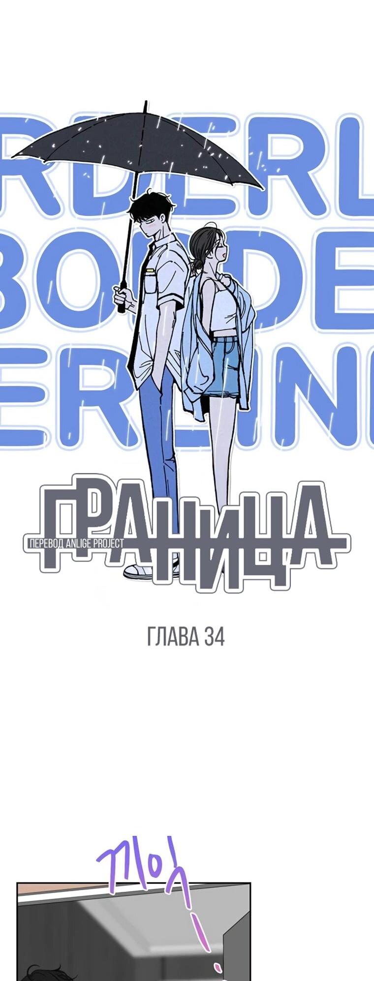 Манга Граница - Глава 34 Страница 16