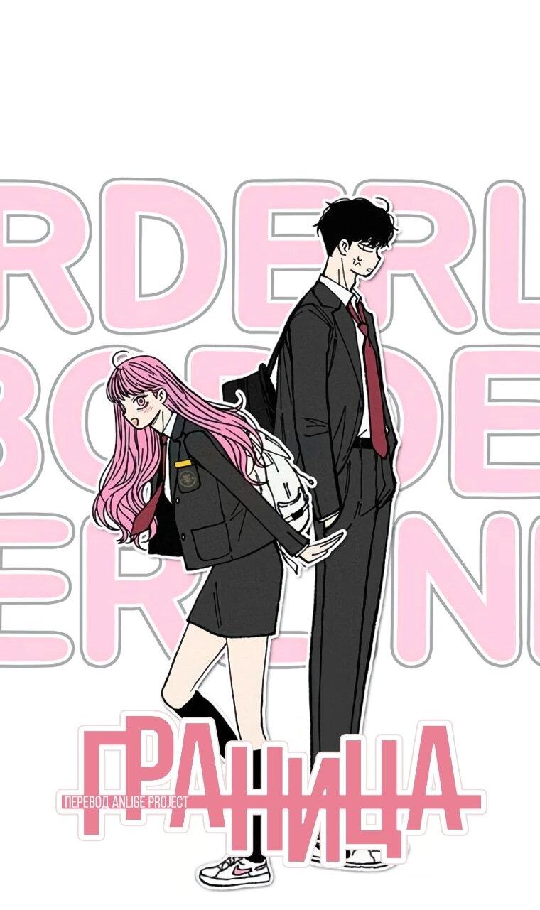 Манга Граница - Глава 33 Страница 21