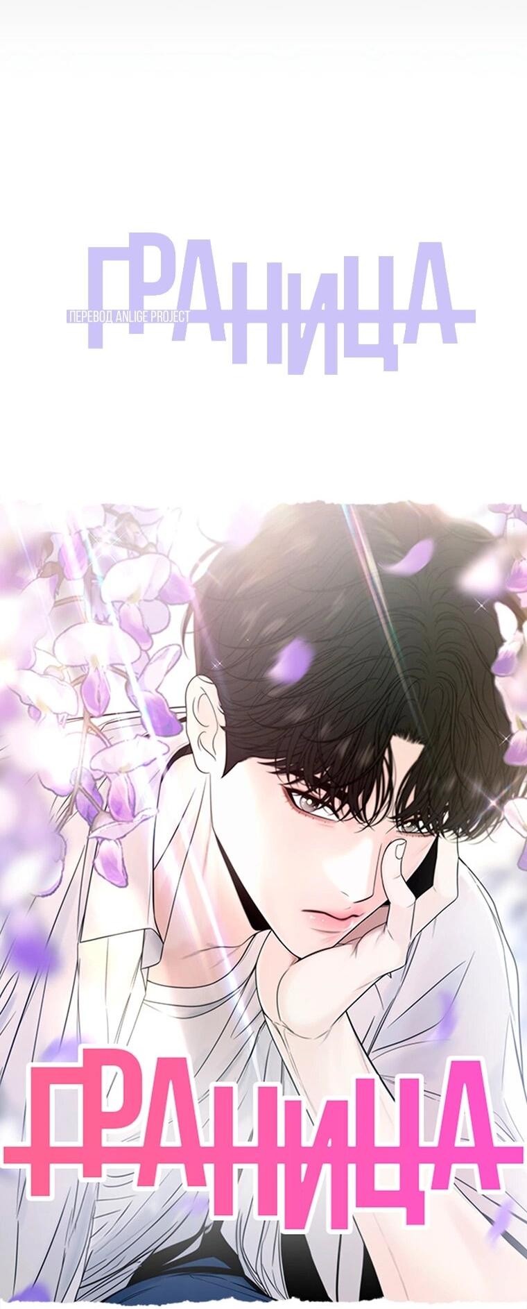 Манга Граница - Глава 32 Страница 64