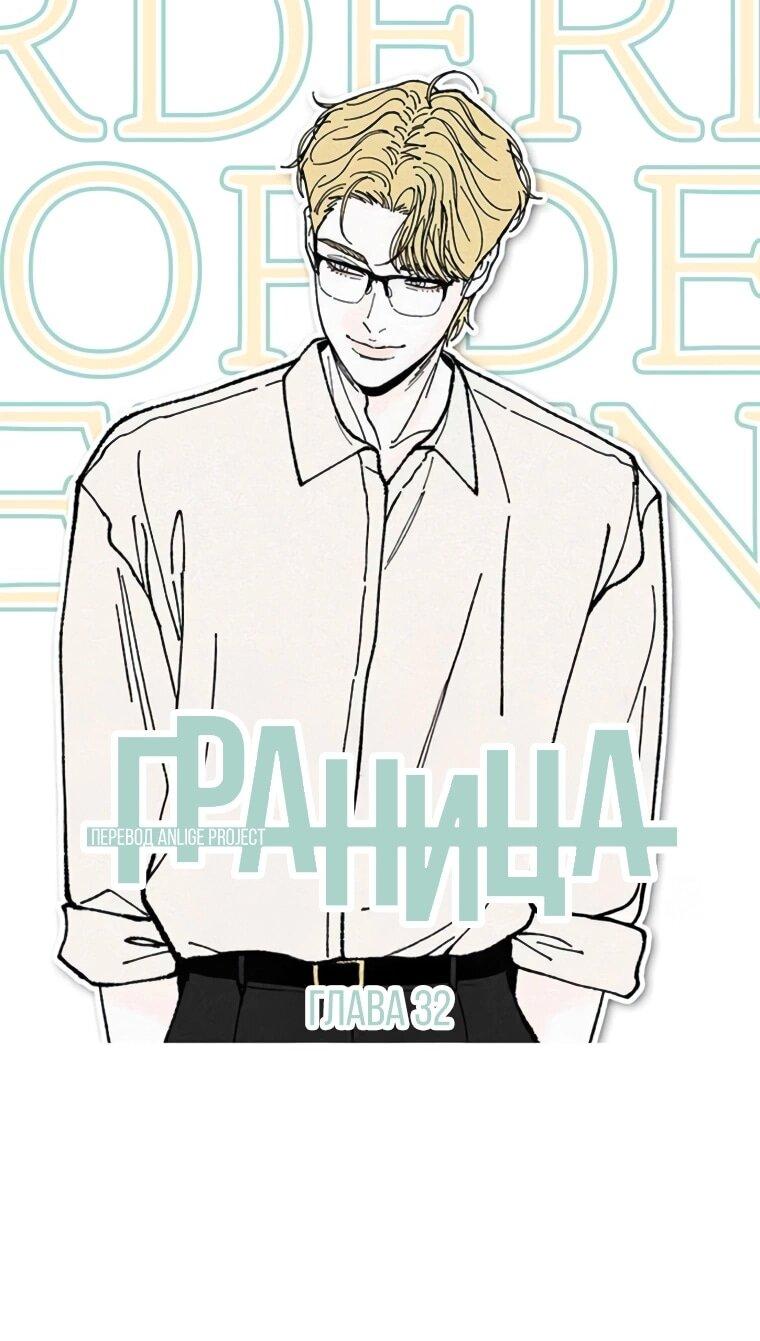 Манга Граница - Глава 32 Страница 27