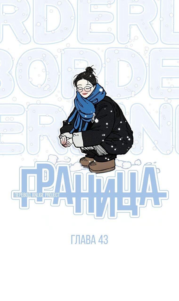 Манга Граница - Глава 43 Страница 13