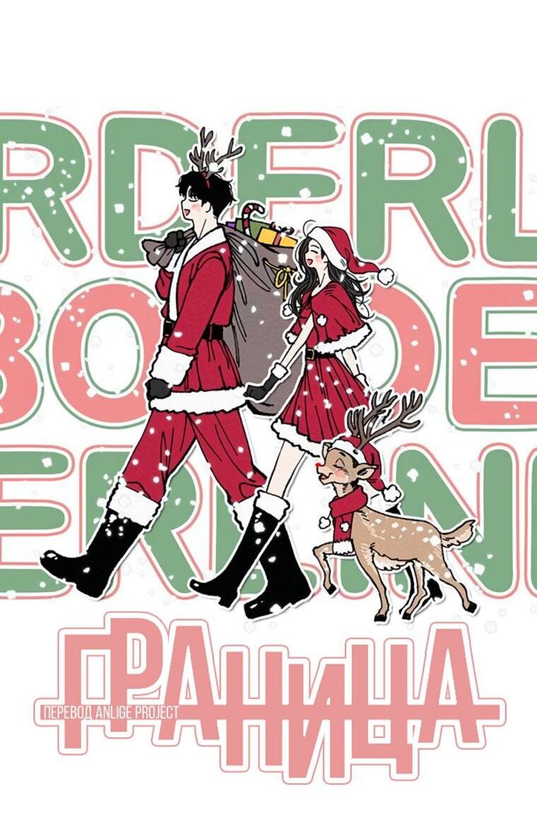 Манга Граница - Глава 41 Страница 26