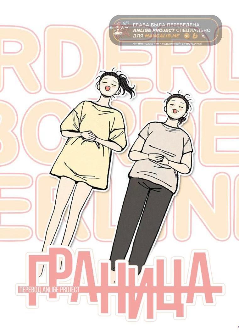 Манга Граница - Глава 40 Страница 4