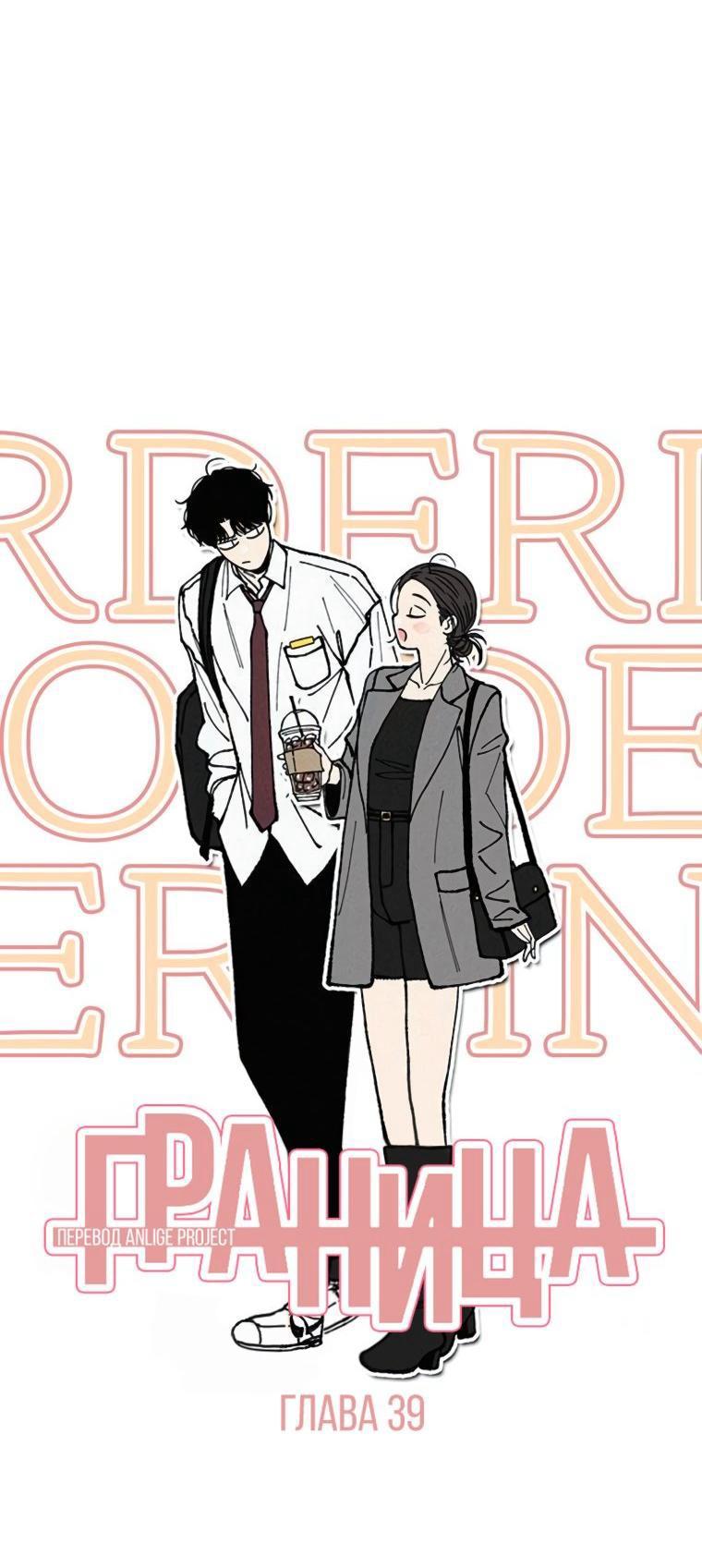 Манга Граница - Глава 39 Страница 1