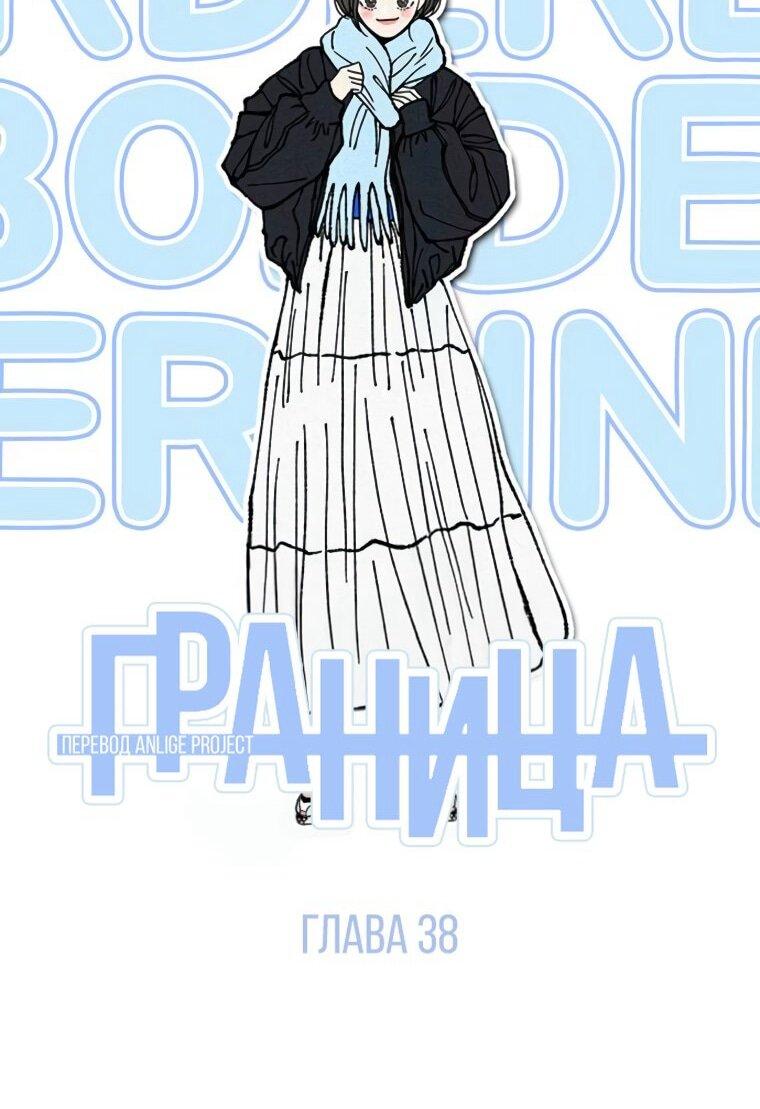 Манга Граница - Глава 38 Страница 36