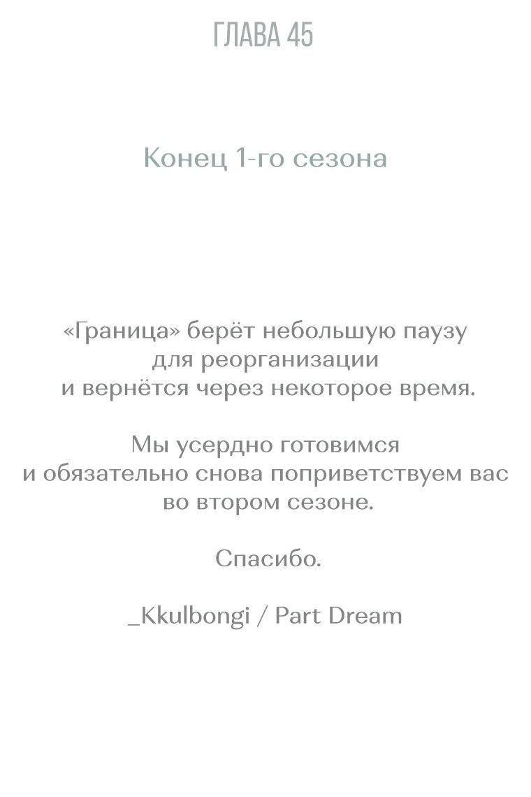 Манга Граница - Глава 45 Страница 68