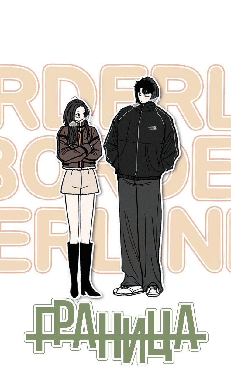 Манга Граница - Глава 44 Страница 18