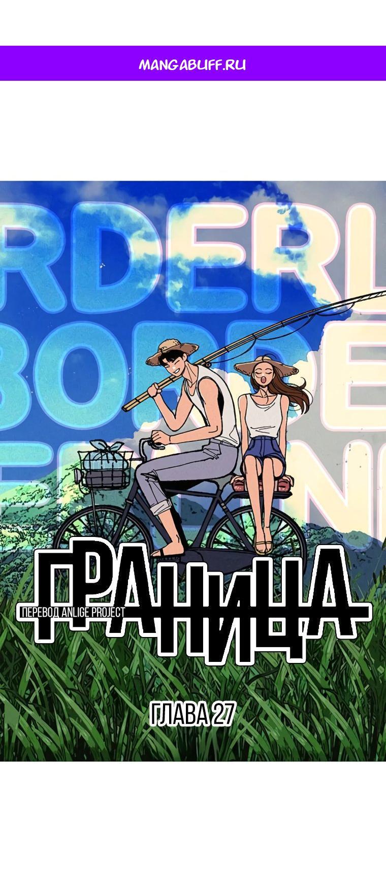 Манга Граница - Глава 27 Страница 1