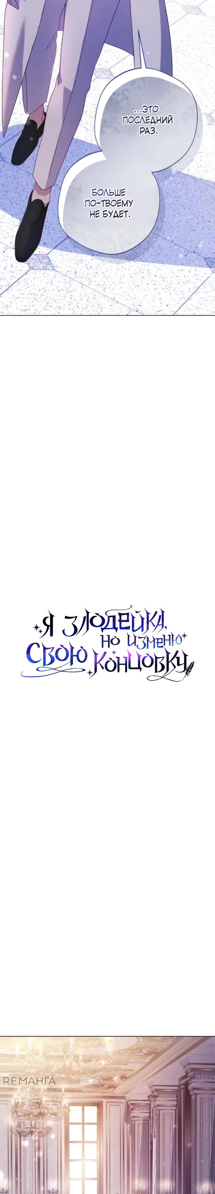 Манга Я злодейка, но изменю свою концовку - Глава 27 Страница 17