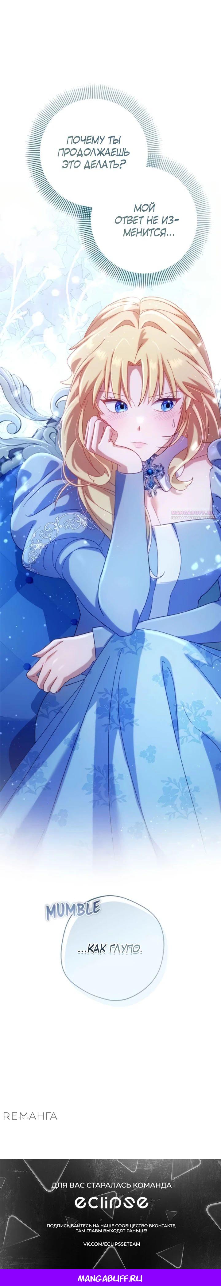 Манга Я злодейка, но изменю свою концовку - Глава 25 Страница 38