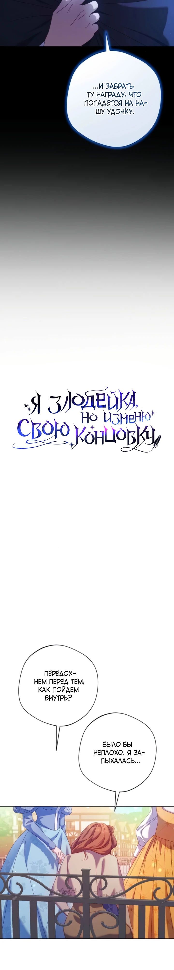 Манга Я злодейка, но изменю свою концовку - Глава 25 Страница 7
