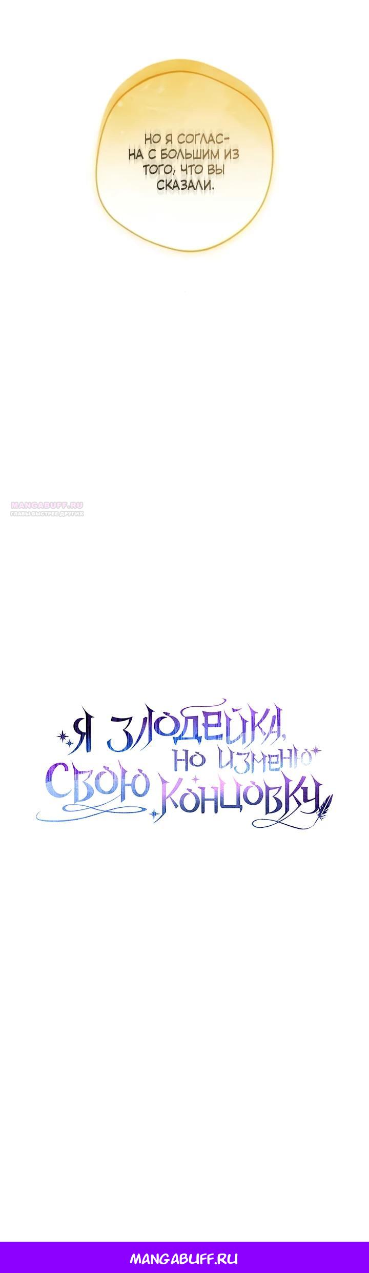 Манга Я злодейка, но изменю свою концовку - Глава 23 Страница 34
