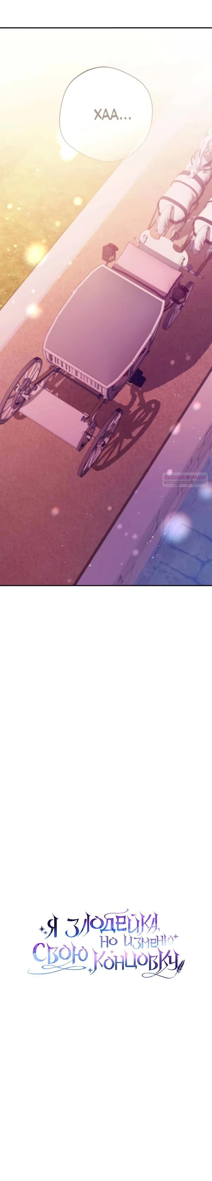 Манга Я злодейка, но изменю свою концовку - Глава 47 Страница 22
