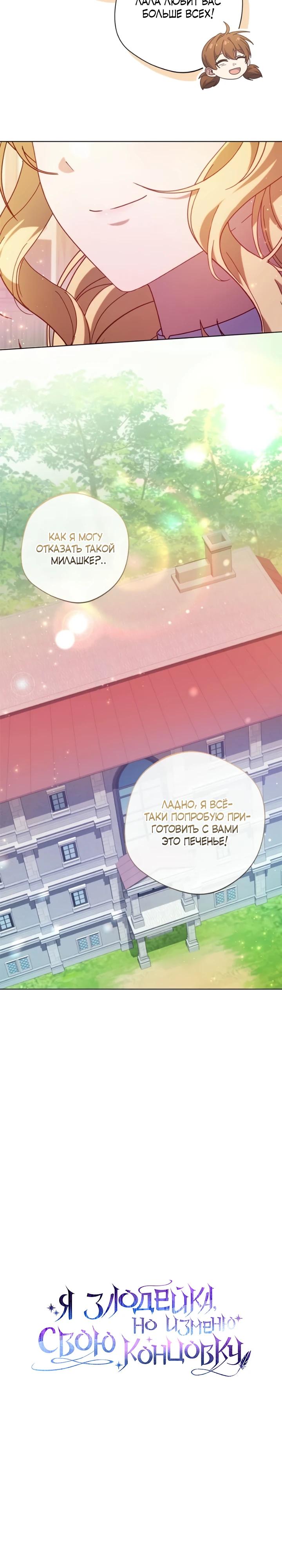 Манга Я злодейка, но изменю свою концовку - Глава 43 Страница 15